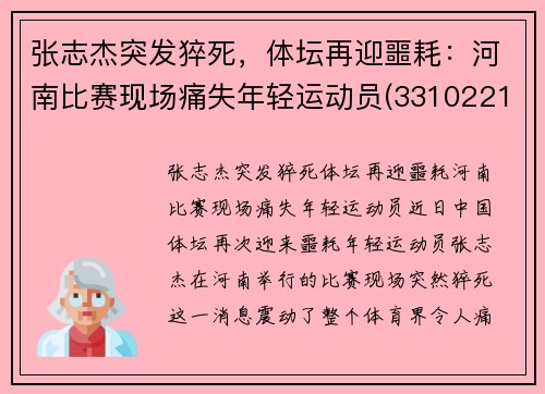 张志杰突发猝死，体坛再迎噩耗：河南比赛现场痛失年轻运动员(331022199510313119张志杰)