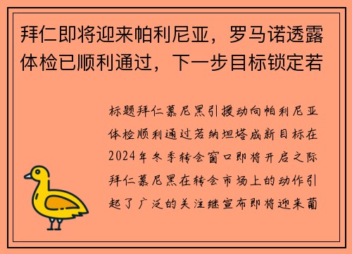 拜仁即将迎来帕利尼亚，罗马诺透露体检已顺利通过，下一步目标锁定若纳坦-塔