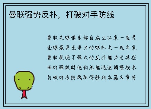 曼联强势反扑，打破对手防线