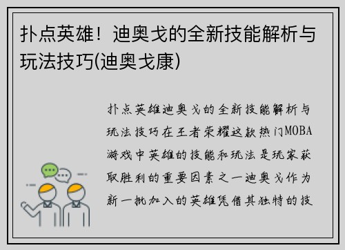 扑点英雄！迪奥戈的全新技能解析与玩法技巧(迪奥戈康)