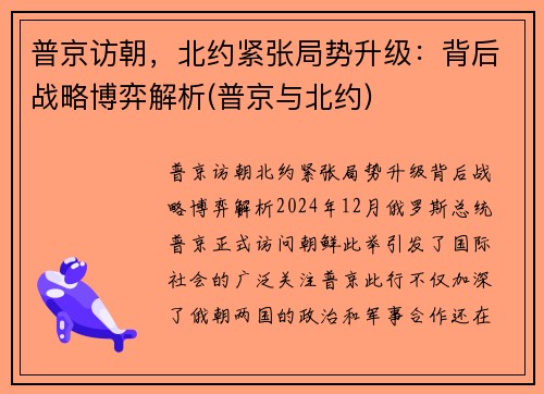 普京访朝，北约紧张局势升级：背后战略博弈解析(普京与北约)
