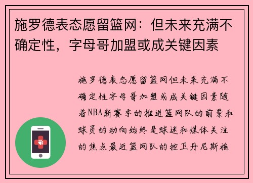 施罗德表态愿留篮网：但未来充满不确定性，字母哥加盟或成关键因素