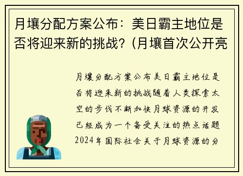 月壤分配方案公布：美日霸主地位是否将迎来新的挑战？(月壤首次公开亮相)