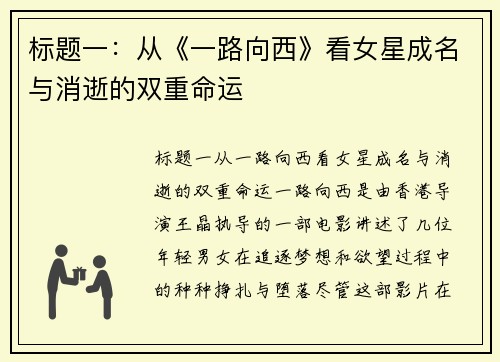 标题一：从《一路向西》看女星成名与消逝的双重命运