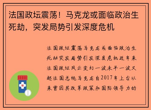 法国政坛震荡！马克龙或面临政治生死劫，突发局势引发深度危机