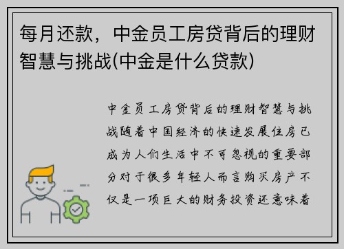 每月还款，中金员工房贷背后的理财智慧与挑战(中金是什么贷款)