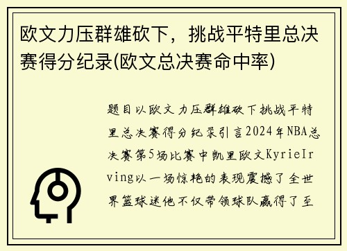 欧文力压群雄砍下，挑战平特里总决赛得分纪录(欧文总决赛命中率)