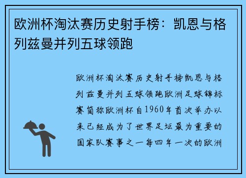 欧洲杯淘汰赛历史射手榜：凯恩与格列兹曼并列五球领跑