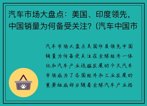 汽车市场大盘点：美国、印度领先，中国销量为何备受关注？(汽车中国市场份额)