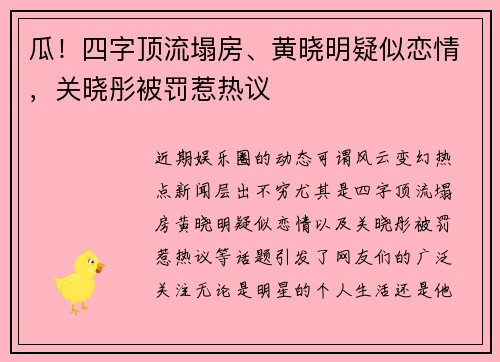 瓜！四字顶流塌房、黄晓明疑似恋情，关晓彤被罚惹热议