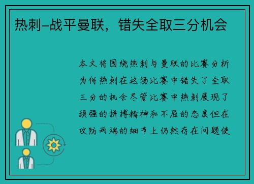 热刺-战平曼联，错失全取三分机会