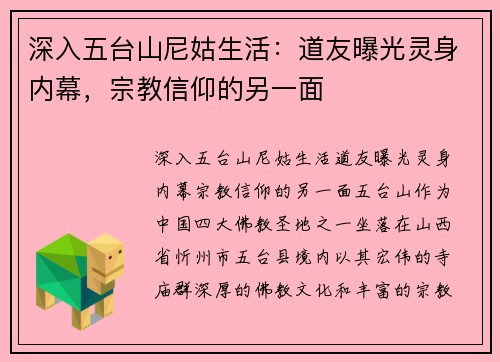 深入五台山尼姑生活：道友曝光灵身内幕，宗教信仰的另一面