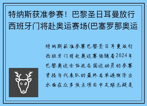 特纳斯获准参赛！巴黎圣日耳曼放行西班牙门将赴奥运赛场(巴塞罗那奥运会西班牙男足)