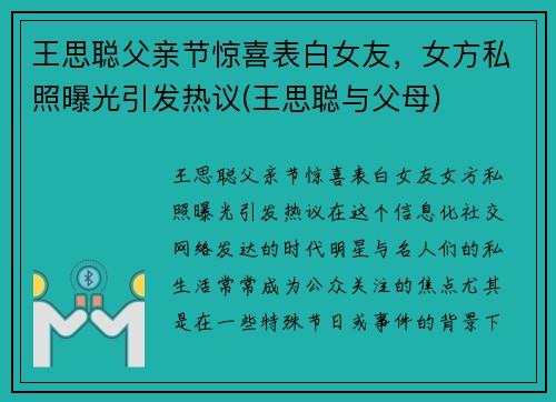 王思聪父亲节惊喜表白女友，女方私照曝光引发热议(王思聪与父母)