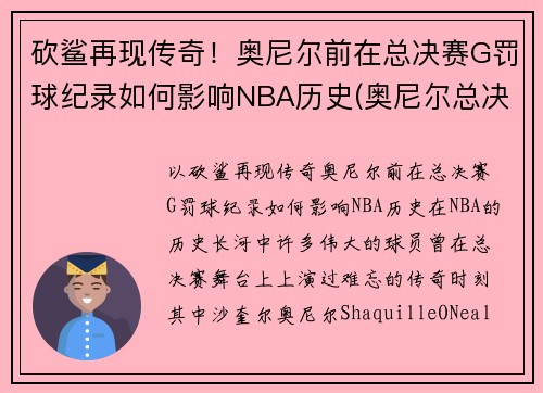 砍鲨再现传奇！奥尼尔前在总决赛G罚球纪录如何影响NBA历史(奥尼尔总决赛6犯)