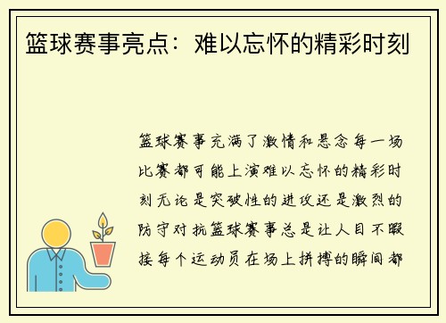 篮球赛事亮点：难以忘怀的精彩时刻