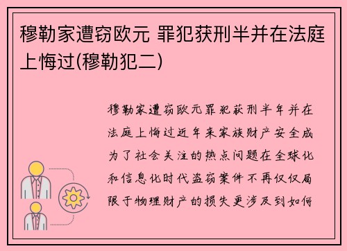 穆勒家遭窃欧元 罪犯获刑半并在法庭上悔过(穆勒犯二)