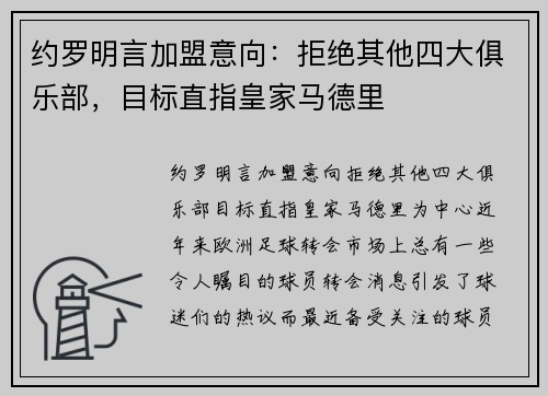 约罗明言加盟意向：拒绝其他四大俱乐部，目标直指皇家马德里
