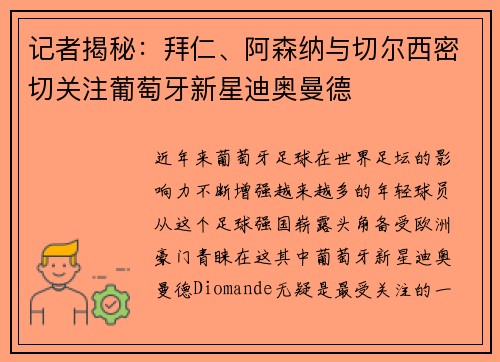 记者揭秘：拜仁、阿森纳与切尔西密切关注葡萄牙新星迪奥曼德