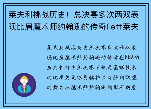 莱夫利挑战历史！总决赛多次两双表现比肩魔术师约翰逊的传奇(leff莱夫)