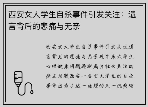 西安女大学生自杀事件引发关注：遗言背后的悲痛与无奈