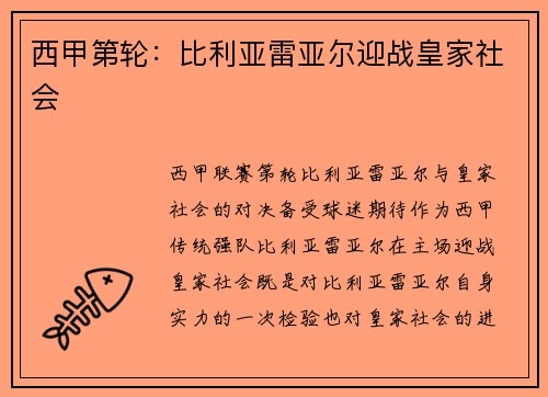 西甲第轮：比利亚雷亚尔迎战皇家社会