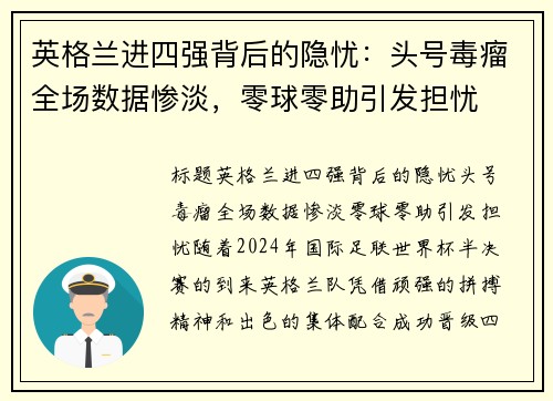 英格兰进四强背后的隐忧：头号毒瘤全场数据惨淡，零球零助引发担忧