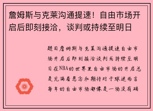 詹姆斯与克莱沟通提速！自由市场开启后即刻接洽，谈判或持续至明日