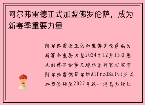 阿尔弗雷德正式加盟佛罗伦萨，成为新赛季重要力量