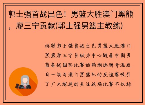 郭士强首战出色！男篮大胜澳门黑熊，廖三宁贡献(郭士强男篮主教练)