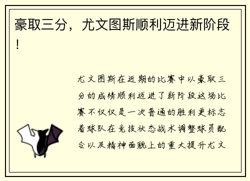 豪取三分，尤文图斯顺利迈进新阶段！