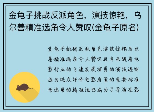 金龟子挑战反派角色，演技惊艳，乌尔善精准选角令人赞叹(金龟子原名)