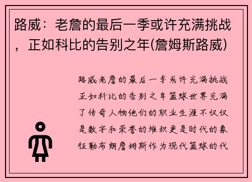 路威：老詹的最后一季或许充满挑战，正如科比的告别之年(詹姆斯路威)