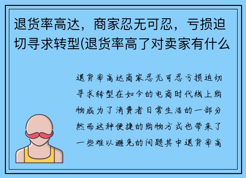 退货率高达，商家忍无可忍，亏损迫切寻求转型(退货率高了对卖家有什么影响)