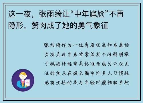 这一夜，张雨绮让“中年尴尬”不再隐形，赘肉成了她的勇气象征