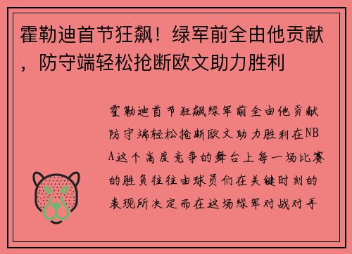 霍勒迪首节狂飙！绿军前全由他贡献，防守端轻松抢断欧文助力胜利