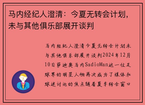 马内经纪人澄清：今夏无转会计划，未与其他俱乐部展开谈判