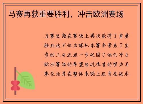 马赛再获重要胜利，冲击欧洲赛场