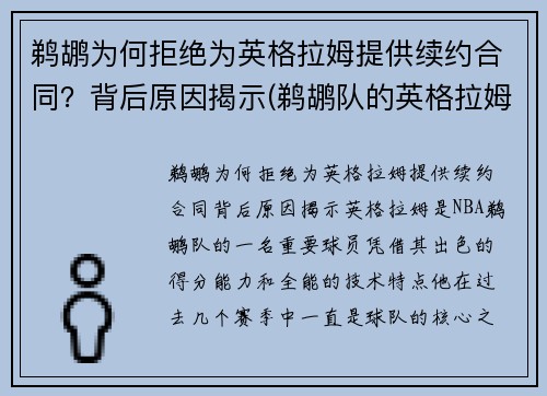 鹈鹕为何拒绝为英格拉姆提供续约合同？背后原因揭示(鹈鹕队的英格拉姆)