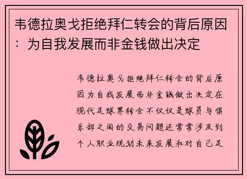 韦德拉奥戈拒绝拜仁转会的背后原因：为自我发展而非金钱做出决定