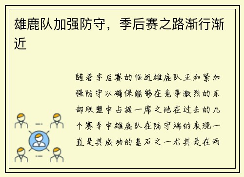 雄鹿队加强防守，季后赛之路渐行渐近