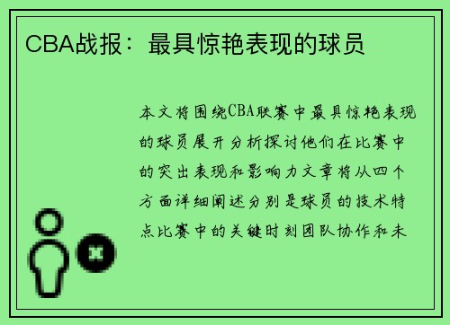 CBA战报：最具惊艳表现的球员