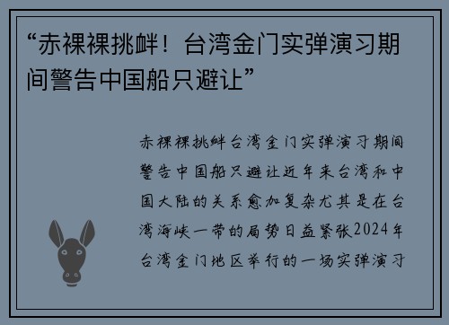 “赤裸裸挑衅！台湾金门实弹演习期间警告中国船只避让”
