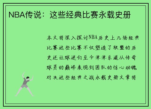 NBA传说：这些经典比赛永载史册