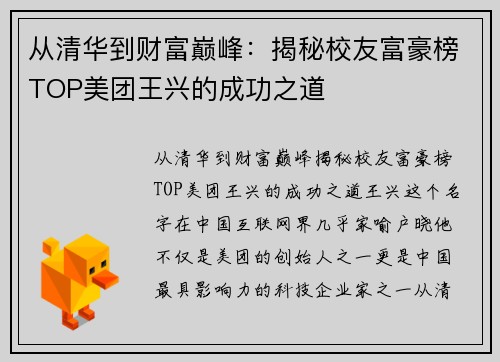 从清华到财富巅峰：揭秘校友富豪榜TOP美团王兴的成功之道
