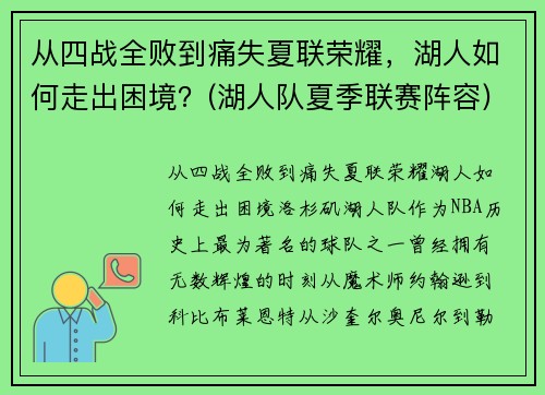 从四战全败到痛失夏联荣耀，湖人如何走出困境？(湖人队夏季联赛阵容)