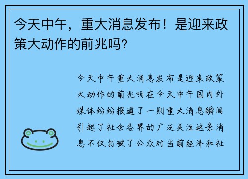 今天中午，重大消息发布！是迎来政策大动作的前兆吗？