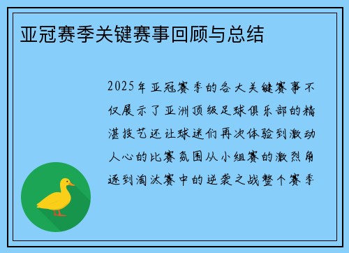 亚冠赛季关键赛事回顾与总结