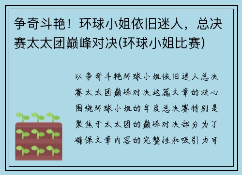 争奇斗艳！环球小姐依旧迷人，总决赛太太团巅峰对决(环球小姐比赛)