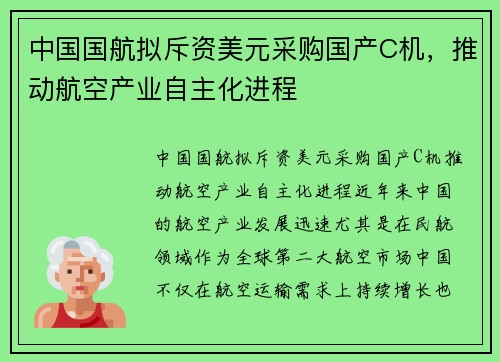 中国国航拟斥资美元采购国产C机，推动航空产业自主化进程